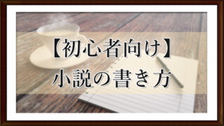 【初心者向け】小説の書き方
