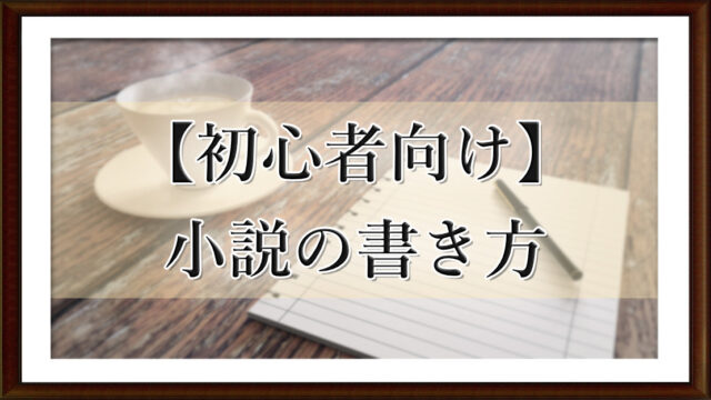 【初心者向け】小説の書き方