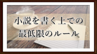 小説を書く上での最低限のルール
