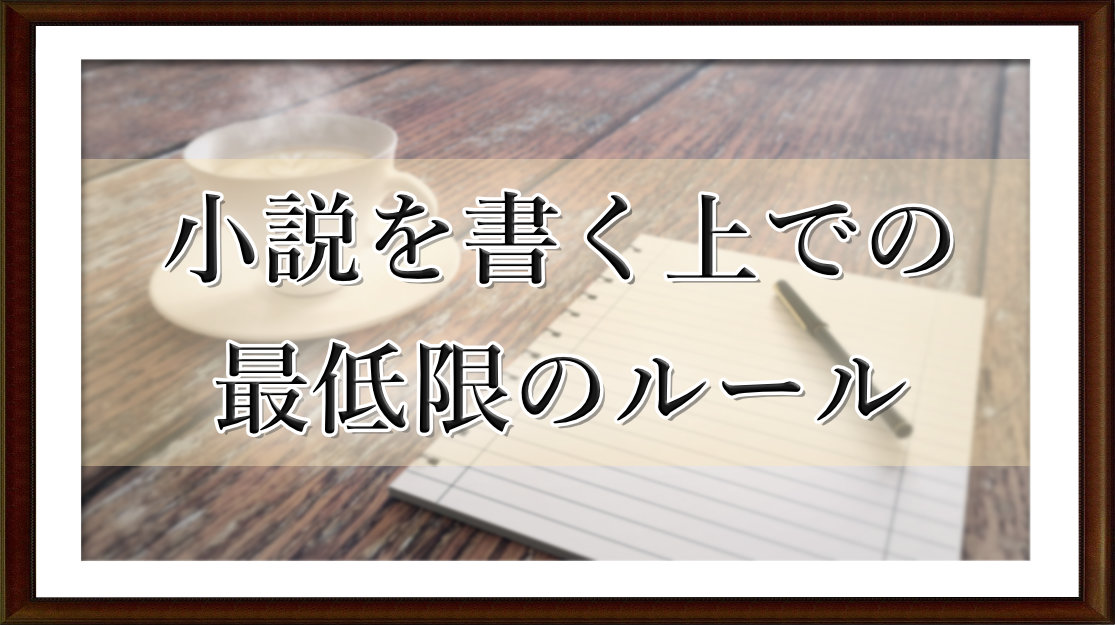 小説を書く上での最低限のルール