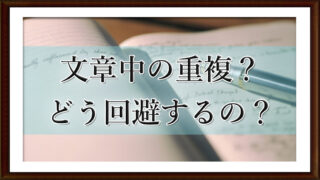 文章中の重複？　どう回避するの？