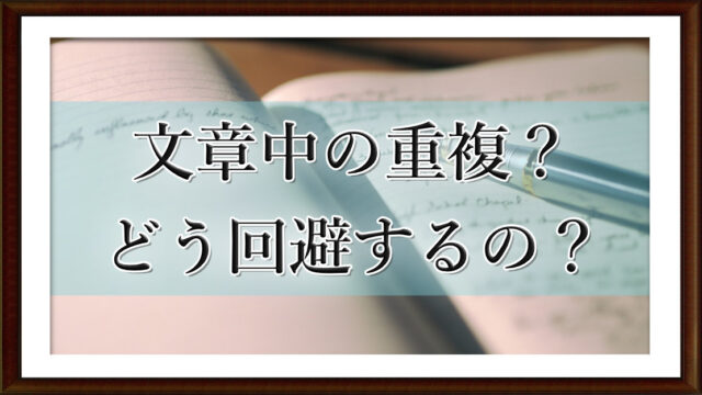 文章中の重複？　どう回避するの？