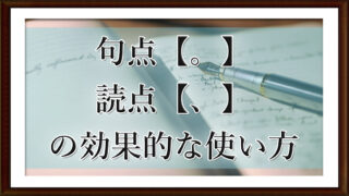 句点、読点の効果的な使い方