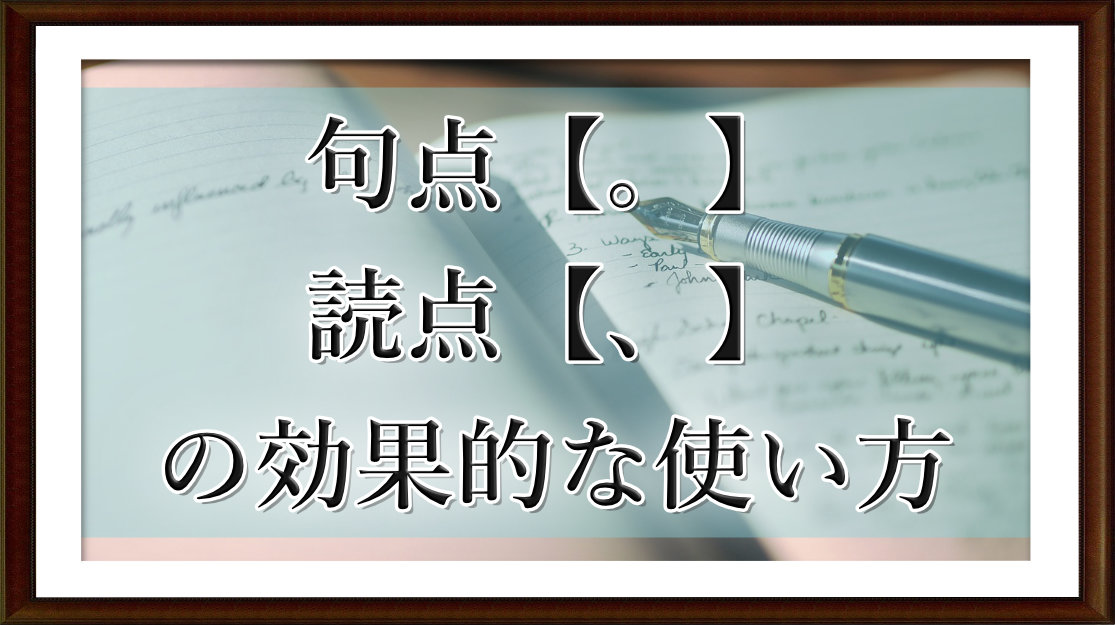 句点、読点の効果的な使い方