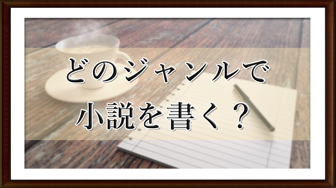 どのジャンルで小説を書く？