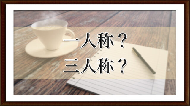 一人称？　三人称？