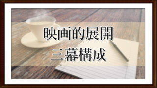 映画的展開　三幕構成