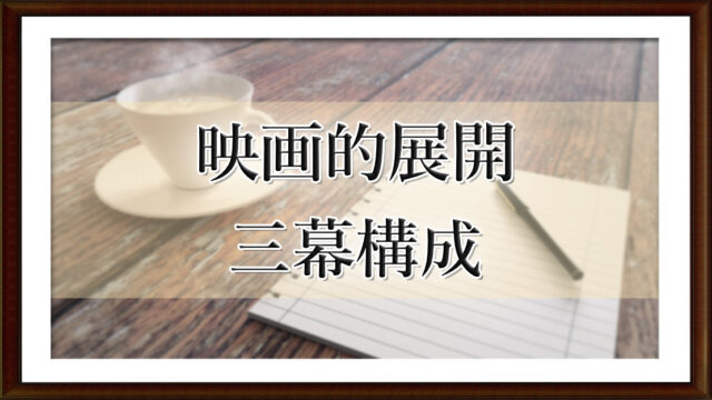 映画的展開　三幕構成