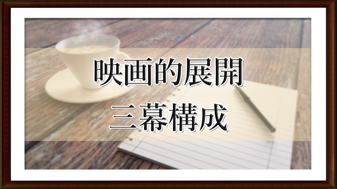 映画的展開　三幕構成