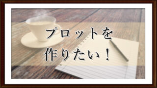 プロットを作りたい!