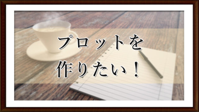 プロットを作りたい！