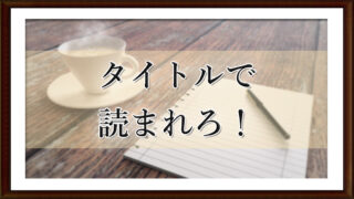 タイトルで読まれろ！