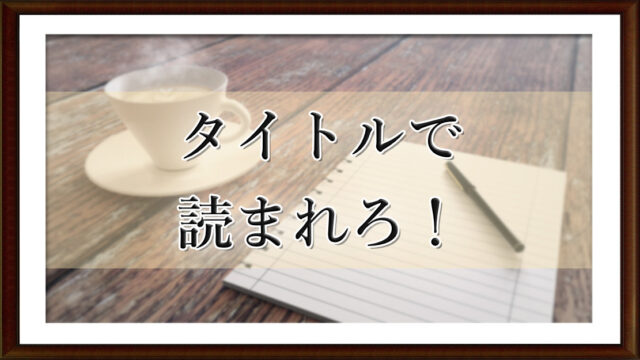 タイトルで読まれろ！