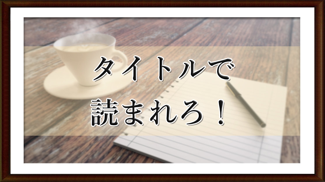 タイトルで読まれろ！