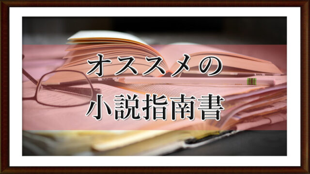 オススメの小説指南書