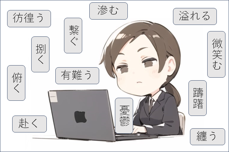 漢字を使いすぎている人のイメージ画像
