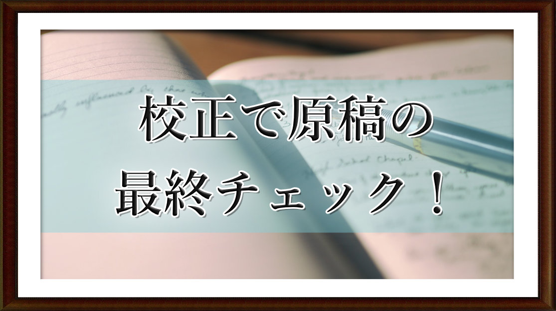 校正で原稿の最終チェック！