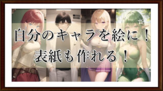 自分のキャラを絵に！　表紙も作れる！