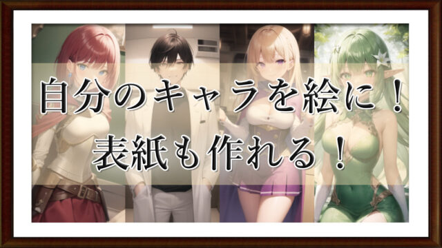 自分のキャラを絵に！　表紙も作れる！