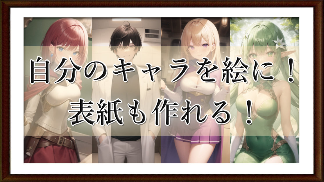 自分のキャラを絵に！　表紙も作れる！