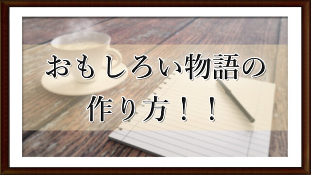 おもしろい物語の作り方！！