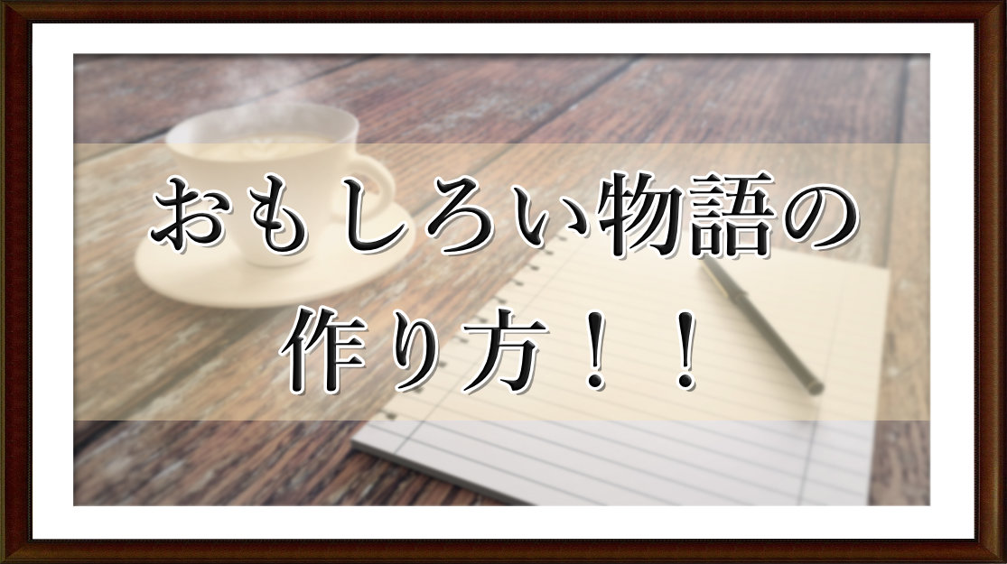 おもしろい物語の作り方！！