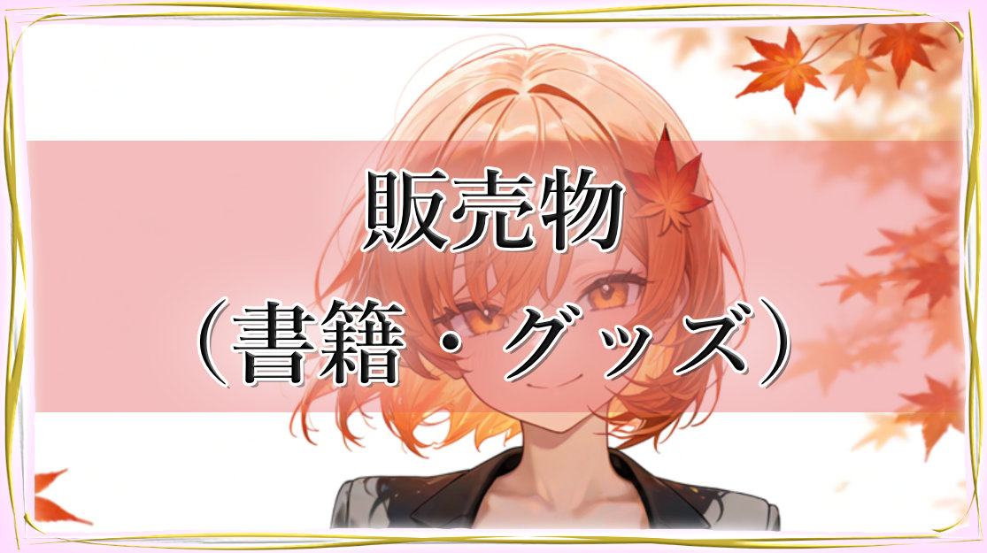 販売物（書籍・グッズ）