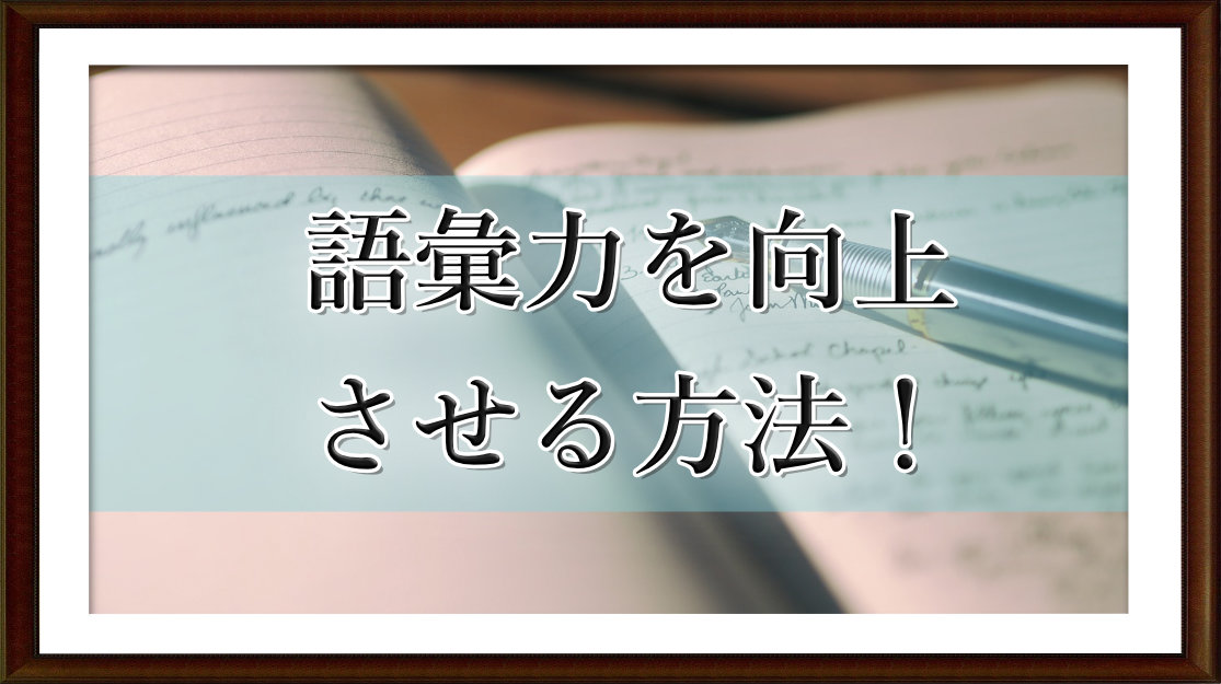 語彙力を向上させる方法！
