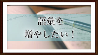 語彙を増やしたい！