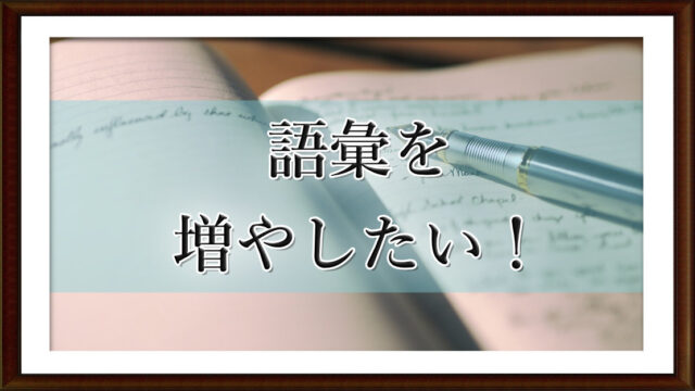 語彙を増やしたい！